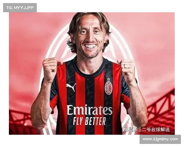 莫德里奇加盟米兰正式确认合同至2026年成新援核心