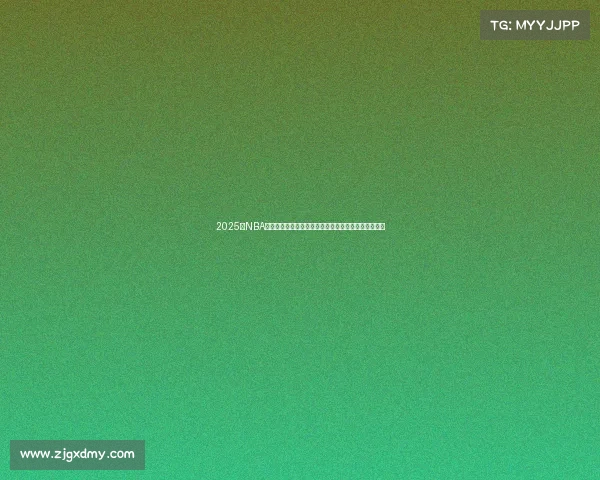 2025年NBA常规赛精彩回顾与球员表现分析之最强对决与数据揭秘