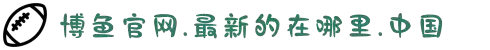 博鱼(boyu·中国)官方网站-BOYUSPORTS